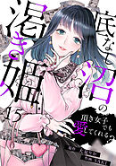 底なし沼の渇き姫～頂き女子でも愛してくれる？～(15)