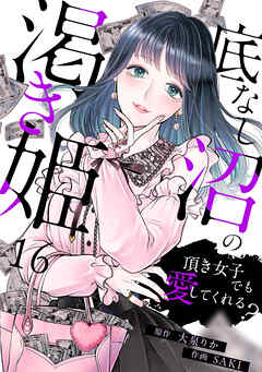 底なし沼の渇き姫～頂き女子でも愛してくれる？～(16)