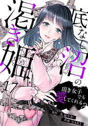 底なし沼の渇き姫～頂き女子でも愛してくれる？～