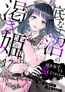 底なし沼の渇き姫～頂き女子でも愛してくれる？～(17)