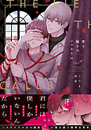 愛を騙るは、いつわりの【コミックス版】