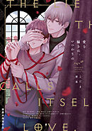 愛を騙るは、いつわりの【商業未発表作品】