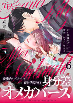 24時過ぎのスカーレット・リリィ(6)