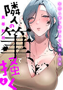 隣人の筆で掻く～天然人妻と隙だらけな個人指導～(4)