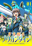 勇者機兵ブリガンダイン～Girl’s Brave Squad～【描き下ろし漫画付き電子単行本】