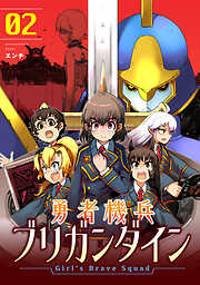 勇者機兵ブリガンダイン～Girl’s Brave Squad～【描き下ろし漫画付き電子単行本】