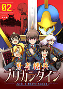 勇者機兵ブリガンダイン～Girl’s Brave Squad～【描き下ろし漫画付き電子単行本】(2)