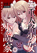 二重人格少女と小説家～消えるわたしを、この世界に～【合本版】(1)