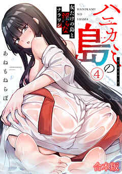 ハニカミの島～女だけの島と淫らなナラワシ～【フルカラー】【合本版】(4)
