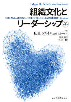 組織文化とリーダーシップ【原著第５版】