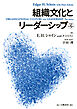 組織文化とリーダーシップ【原著第５版】