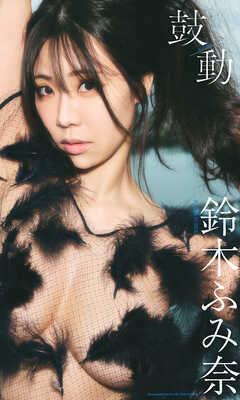 【デジタル限定】鈴木ふみ奈写真集「鼓動」