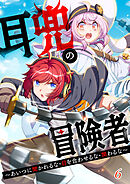 耳兜の冒険者～あいつに聞かれるな・目を合わせるな・関わるな～【タテヨミ】#6