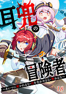 耳兜の冒険者～あいつに聞かれるな・目を合わせるな・関わるな～【タテヨミ】#18