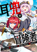 耳兜の冒険者～あいつに聞かれるな・目を合わせるな・関わるな～【タテヨミ】#25