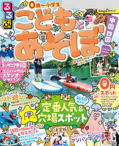 るるぶこどもとあそぼ！中国 四国（2026年版）