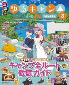 るるぶ ゆるキャン△SEASON３