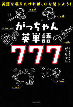 英語を喋りたければ、口を閉じよう！　がっちゃん英単語７７７