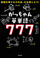 英語を喋りたければ、口を閉じよう！　がっちゃん英単語７７７