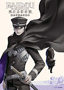 RAIDOU Remastered: 超力兵団奇譚 超公式完全攻略本