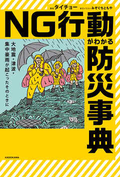 大地震・津波・集中豪雨が起こったそのときに　NG行動がわかる防災事典