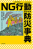 大地震・津波・集中豪雨が起こったそのときに　NG行動がわかる防災事典