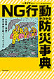大地震・津波・集中豪雨が起こったそのときに　NG行動がわかる防災事典