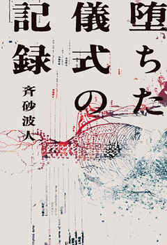 堕ちた儀式の記録