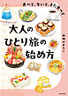 食べて、歩いて、また食べて　大人のひとり旅の始め方