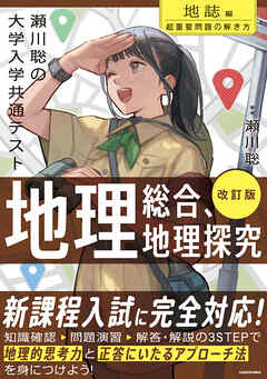 改訂版　瀬川聡の　大学入学共通テスト　地理総合、地理探究［地誌編］超重要問題の解き方