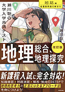 改訂版　瀬川聡の　大学入学共通テスト　地理総合、地理探究［地誌編］超重要問題の解き方