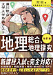 改訂版　瀬川聡の　大学入学共通テスト　地理総合、地理探究［地誌編］超重要問題の解き方