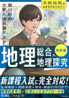 改訂版　瀬川聡の　大学入学共通テスト　地理総合、地理探究［系統地理編］超重要問題の解き方