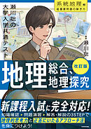 改訂版　瀬川聡の　大学入学共通テスト　地理総合、地理探究［系統地理編］超重要問題の解き方