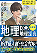 改訂版　瀬川聡の　大学入学共通テスト　地理総合、地理探究［系統地理編］超重要問題の解き方