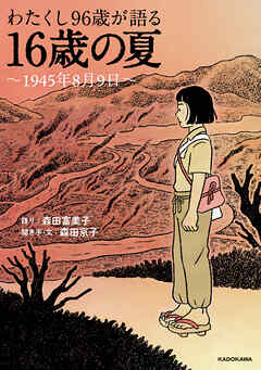 わたくし96歳が語る　16歳の夏　～1945年8月9日～