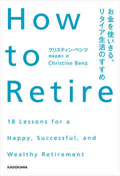 How to Retire　お金を使いきる、リタイア生活のすすめ