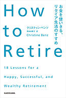 How to Retire　お金を使いきる、リタイア生活のすすめ