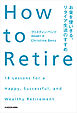 How to Retire　お金を使いきる、リタイア生活のすすめ