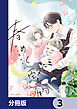 春めく堅物【分冊版】　3