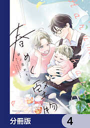 春めく堅物【分冊版】
