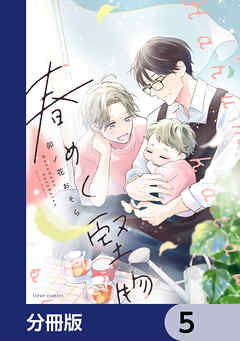 春めく堅物【分冊版】