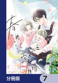 春めく堅物【分冊版】　7