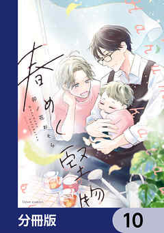 春めく堅物【分冊版】　10