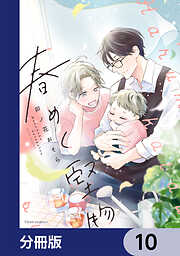 春めく堅物【分冊版】