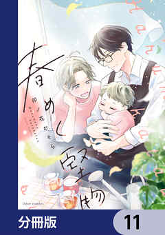 春めく堅物【分冊版】　11