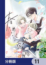 春めく堅物【分冊版】