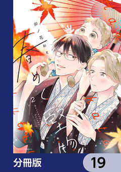 春めく堅物【分冊版】　19