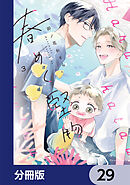 春めく堅物【分冊版】　29
