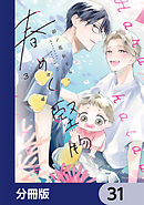 春めく堅物【分冊版】　31